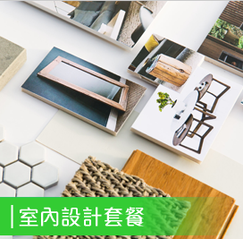 國際室內設計服務套餐 @ 香港室內設計師網 Platform of Interior Design