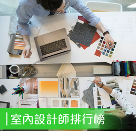 室內設計師排行榜 @ 香港室內設計師網 Platform of Interior Design