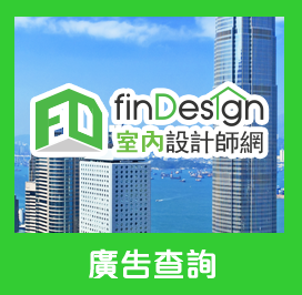 香港室內設計師網廣告: 香港室內設計師網 廣告查詢