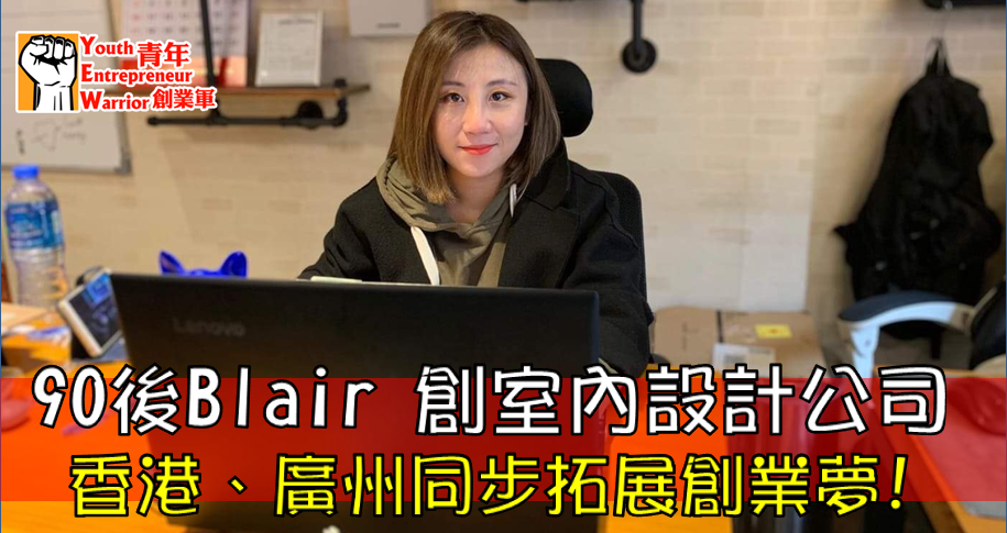 Yeung Sze Man, Blair之室內設計媒體報導參考: 青年創業軍創業報導